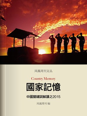 cover image of 香港凤凰周刊文丛系列——国家记忆：中国关键词解读之 (2015 Phoenix Weekly:country memeory)